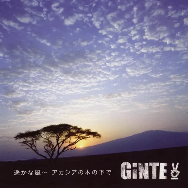 遥かな風 - GINTE2